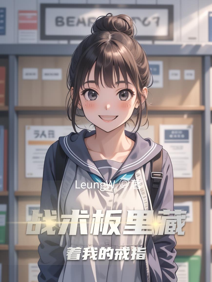 战术板里藏着我的戒指封面