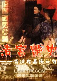 混迹在嘉庆初年封面