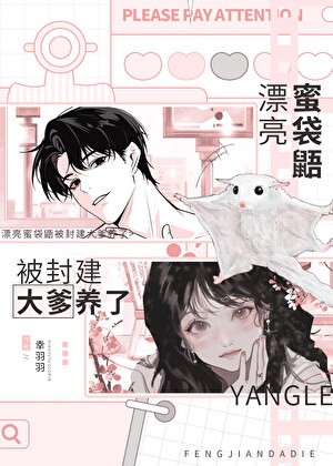 漂亮蜜袋鼯被封建大爹养了封面