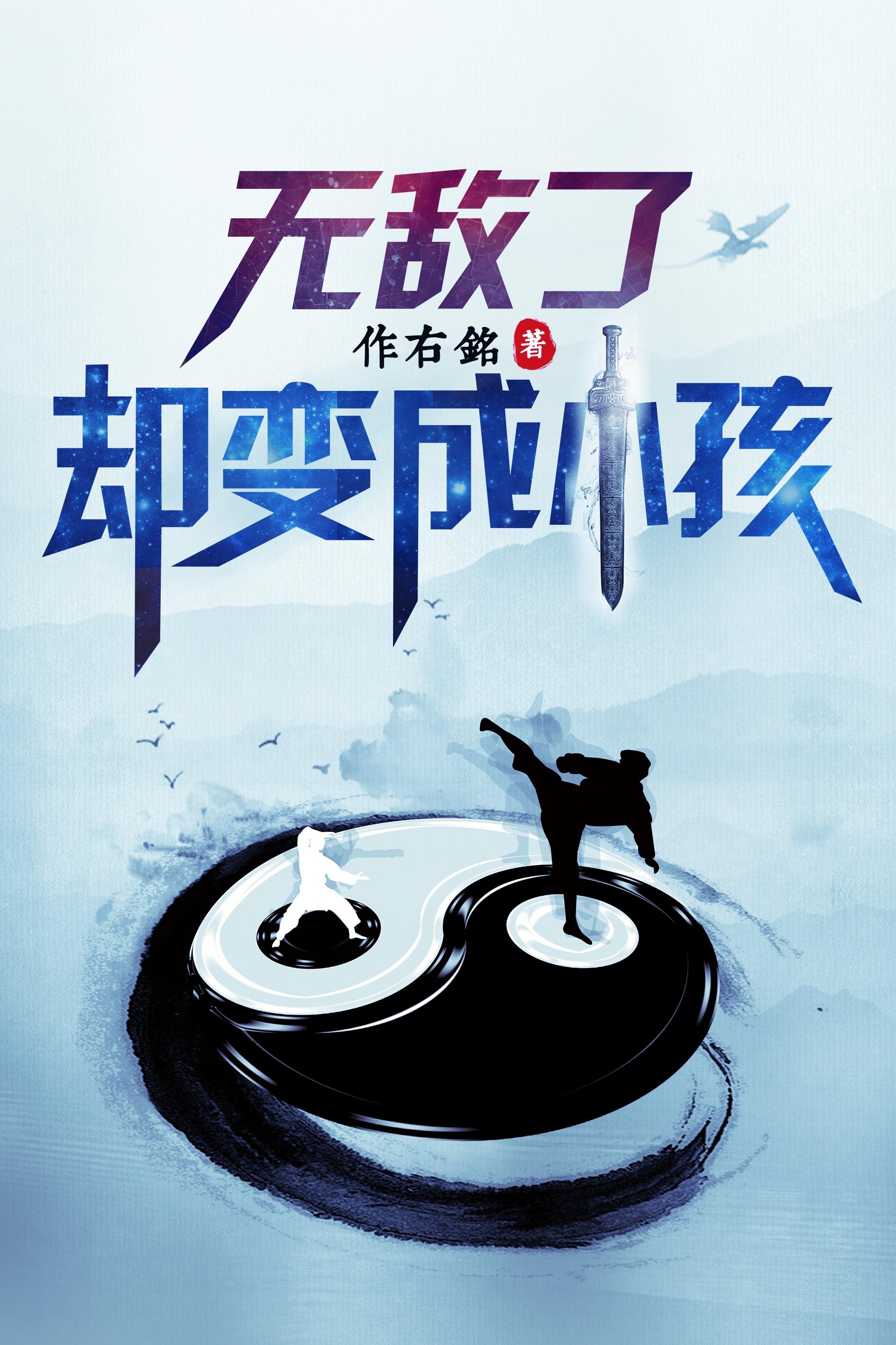 无敌了，却变成小孩封面