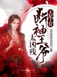 王妃上位，断袖王爷太凶残封面