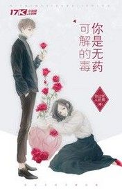 你是无药可解的毒封面