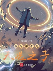 我兄弟都是天选之子封面