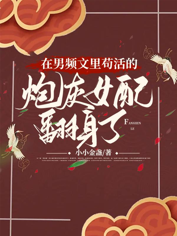 在男频文里苟活的炮灰女配翻身了封面