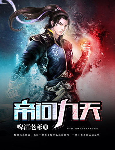 帝问九天封面