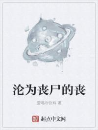 沦为丧尸的丧封面