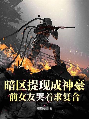 暗区提现成神豪，前女友哭着求复合封面