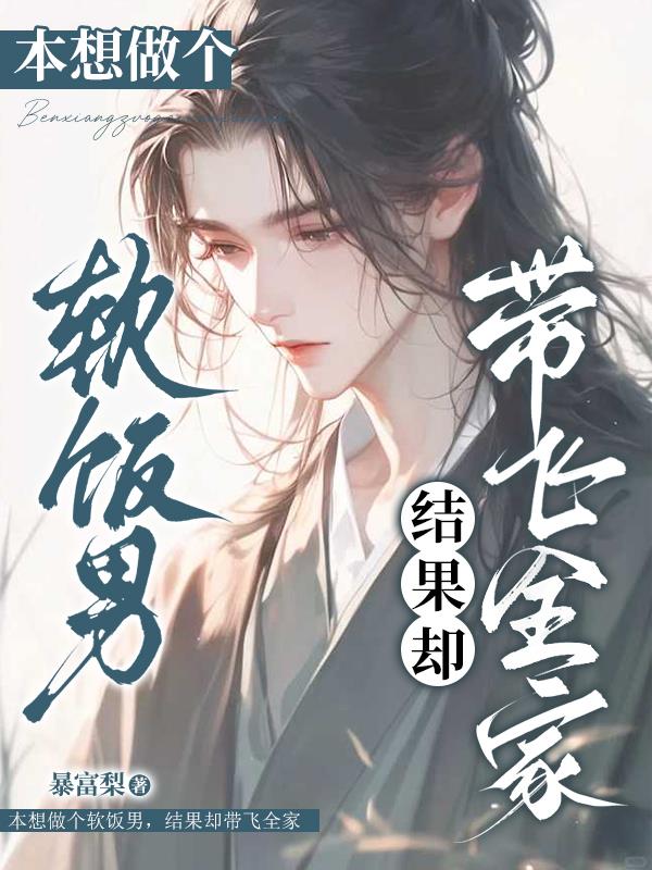 本想做个软饭男，结果却带飞全家封面