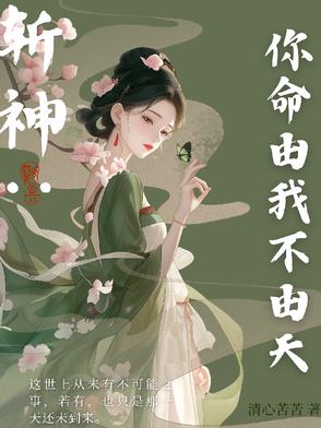 斩神：你命由我不由天封面