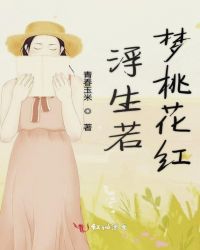 浮生若梦桃花红封面