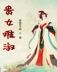 贵女难淑封面