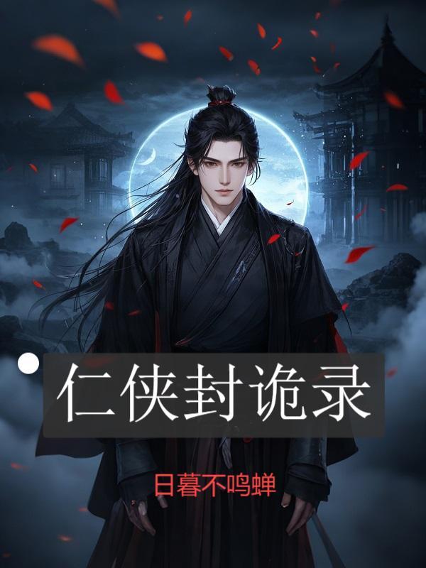 仁侠封诡录封面