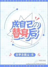 成自己的替身后封面