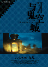 与鬼空城封面