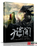 九宫阁封面