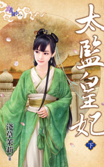 太监皇妃 下封面