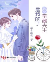 这个宝藏先生是我的了封面