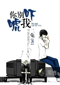 你别吓唬我封面