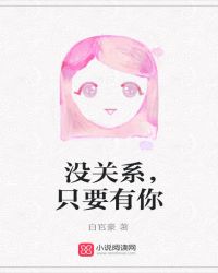 没关系，只要有你封面