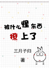 被什么怪东西撩上了封面
