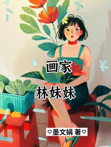 【红楼】画家林妹妹封面