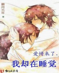爱情来了,我却在睡觉封面