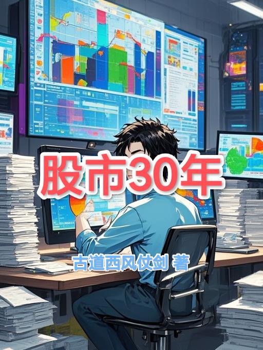 股市30年封面