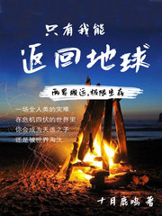只有我能返回地球封面