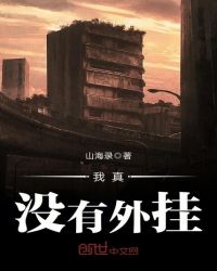 我真没有外挂封面