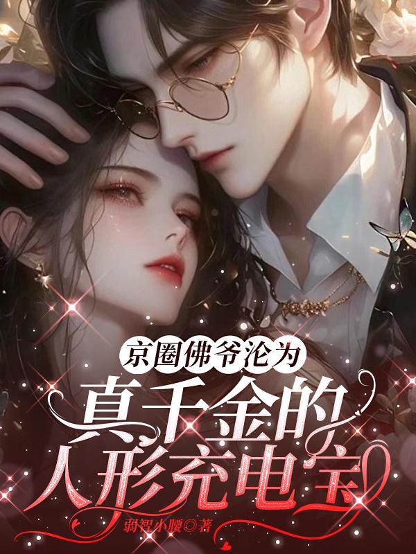 京圈佛爷沦为真千金的人形充电宝封面