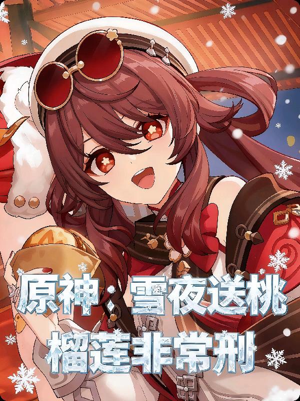 原神:雪夜送桃封面