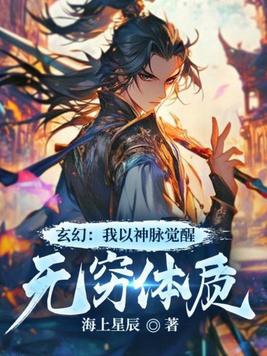 玄幻：我以神脉觉醒无穷体质封面