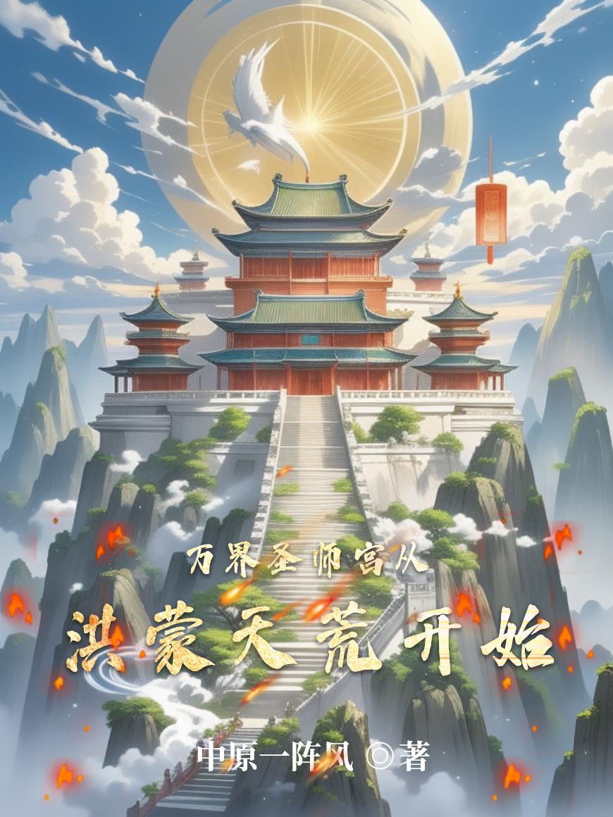 万界圣师宫从洪蒙天荒开始封面