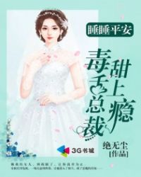 毒舌总裁甜上瘾封面