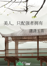 美人，只配强者拥有封面