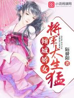 倾城娇女：将军，太生猛封面