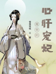 穿越之我成了魔帝宠妃封面