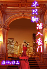 半只脚踏入豪门封面