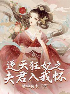 逆天狂妃之夫君入我怀封面