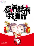 邪君魅宠：你养娃来我暖床封面