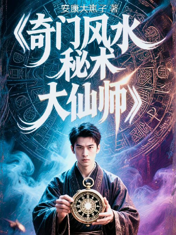 奇门风水秘术大仙师封面