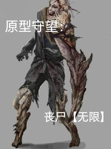 原型守望:丧尸封面