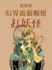 她穿到幻界旅游顺便打妖怪封面