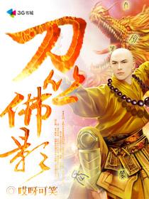 刀丛佛影封面