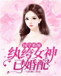 国学系统：纨绔女神已婚配封面
