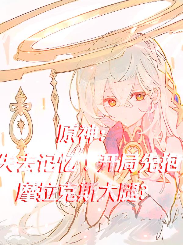 原神：失去记忆！开局先抱大腿？封面