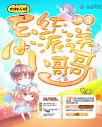 快穿：系统派送小哥哥封面