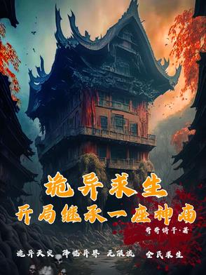 诡异求生：开局继承一座神庙封面