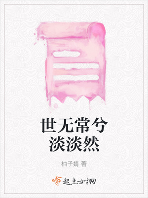 世无常兮淡淡然封面