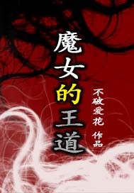 魔女的王道封面